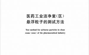 【國家標(biāo)準(zhǔn)】 醫(yī)藥工業(yè)潔凈室(區(qū))懸浮粒子的測試方法(GB/T 16292—2010)【東鑫凈化】